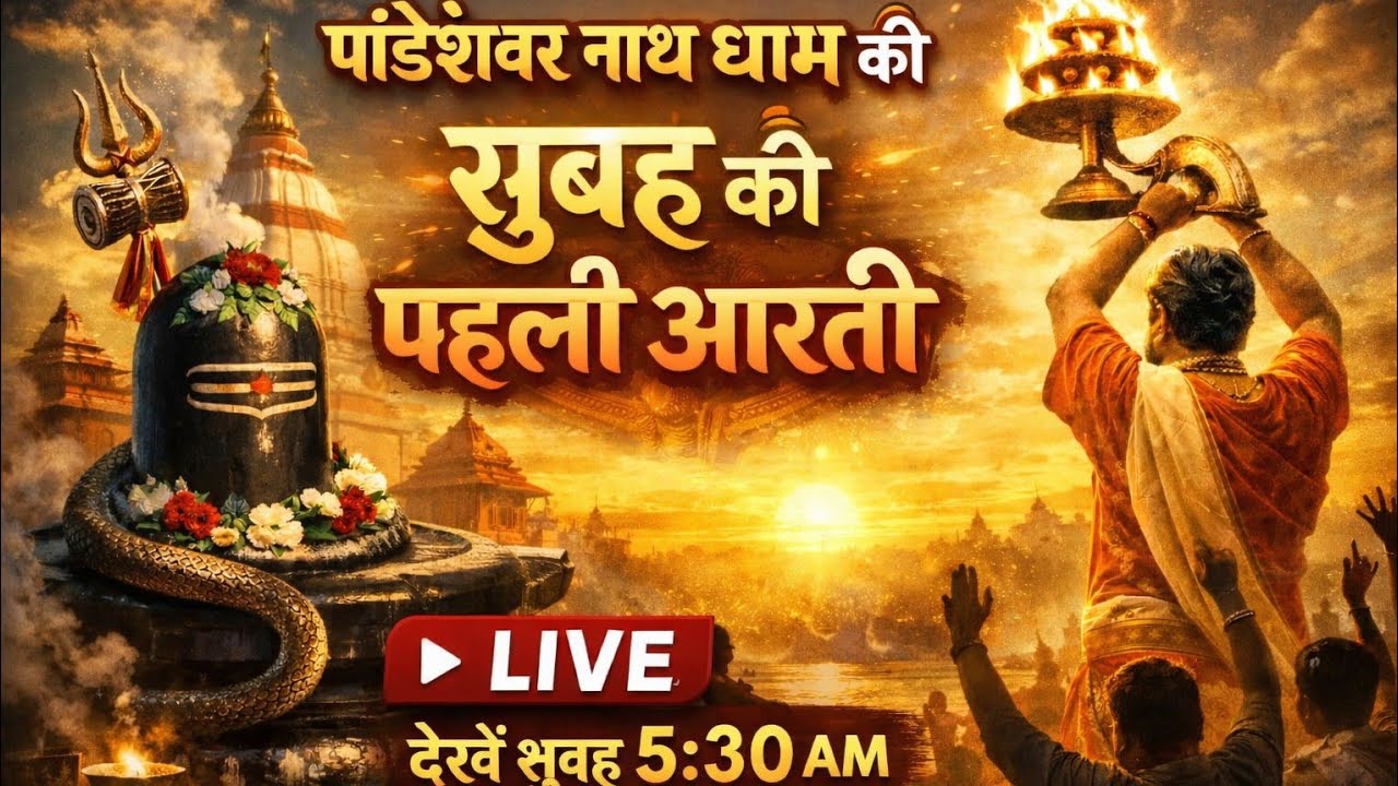 पांडेश्वर नाथ धाम की सुबह की पहली आरती | Live Darshan | 5:30 AM | Shiv Aarti