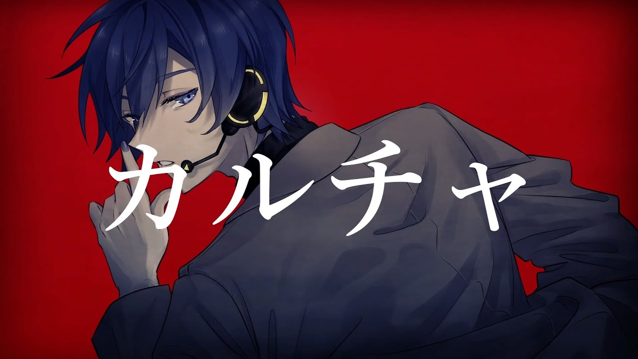 カルチャ/KAITO V3 cover