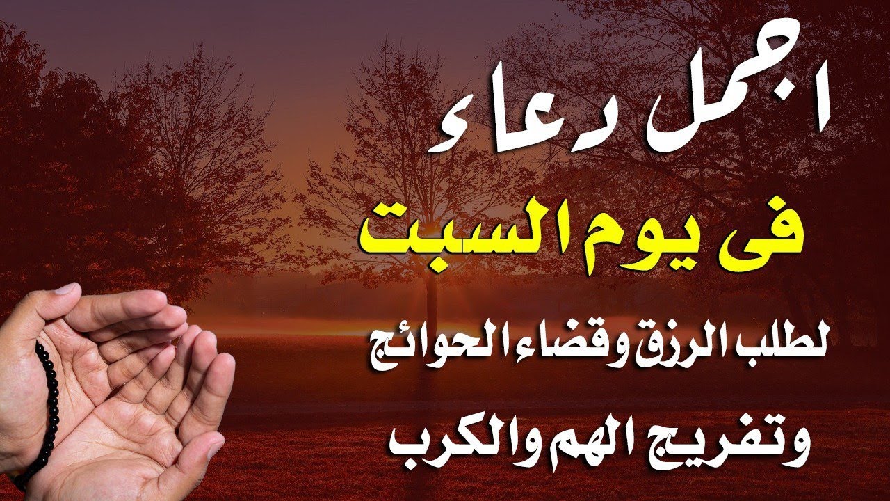 دعاء فى صباح يوم السبت 3 من شهر رمضان لطلب الرزق والفرج وقضاء الحوائج وتفريج الهم بإذن الله 💚