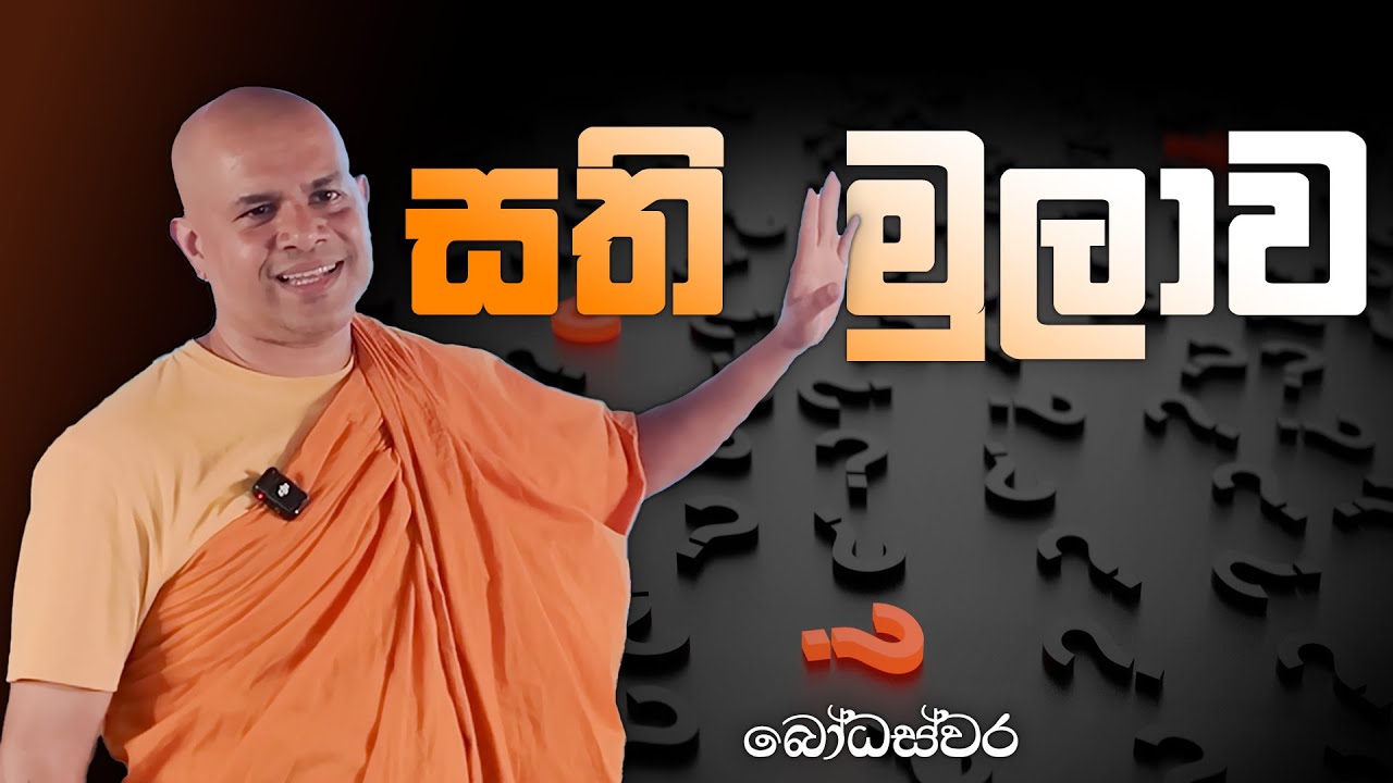 මාර්ග දර්ශනය නොමැති කමින් මුලාවූ සතිය | BodhaSvara - බෝධස්වර