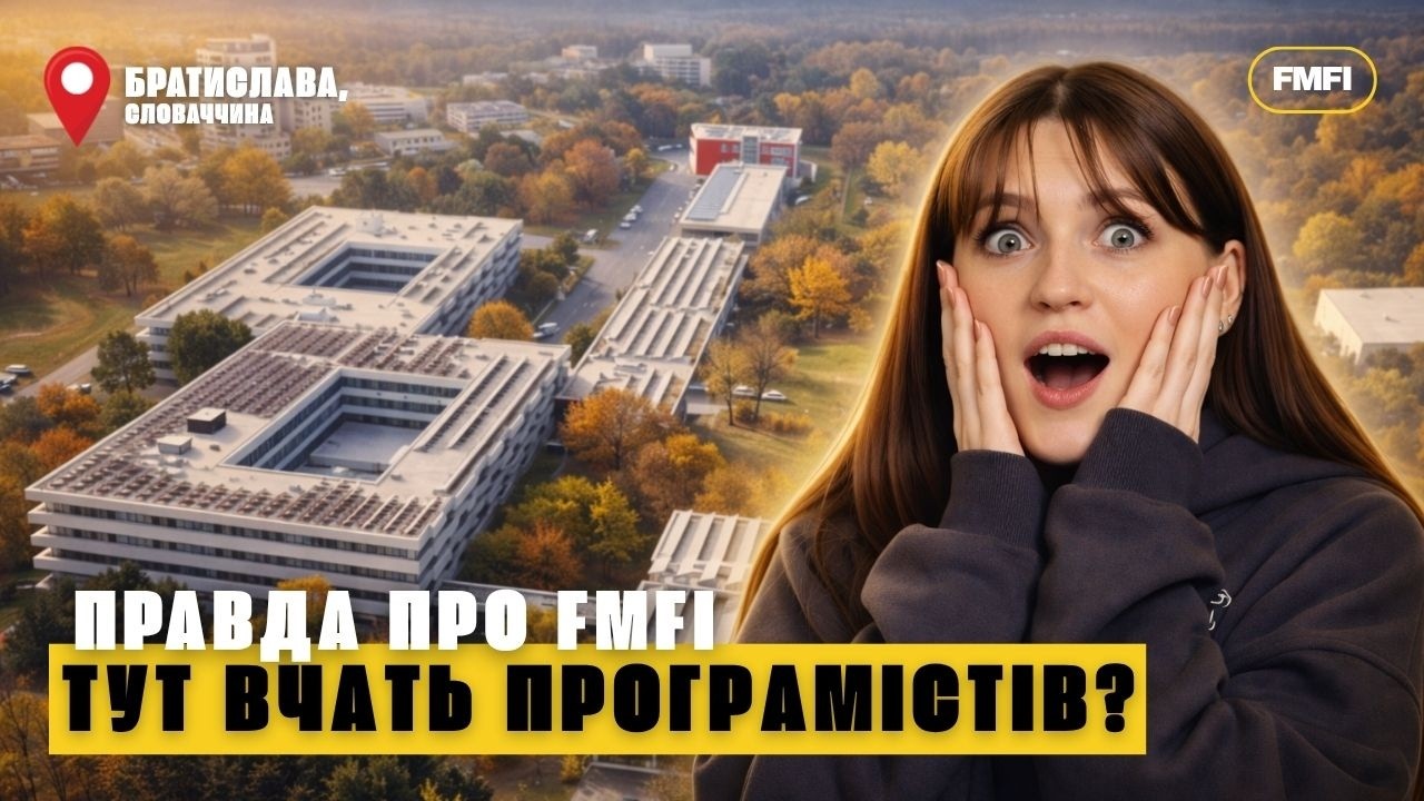 Факультет математики, фізики та інформатики (FMFI): чесний огляд