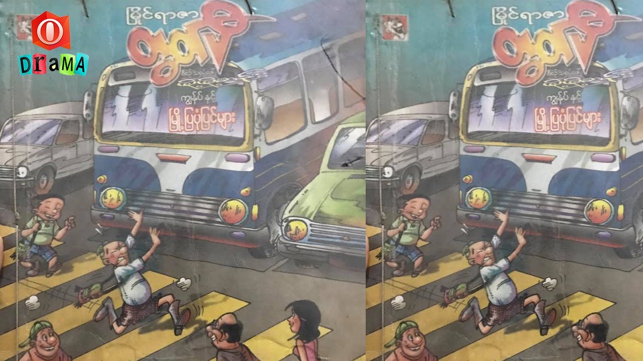 မြို့ပြ ပုံပြင်များ - စဆုံး
