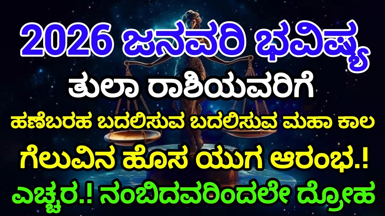 2026 ಜನವರಿ ಭವಿಷ್ಯ ತುಲಾ ರಾಶಿಯವರಿಗೆ ಗೆಲುವಿನ ಆರಂಭ..#viral #astrology #horoscope #zodiac #subscribe 