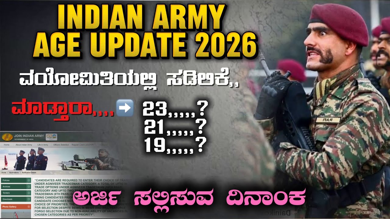🥲INDIAN ARMY AGNIVEER AGE UPDATE 2026 |ARMY AGE INFORMATION KANNADA 2026 | AGNIVEER APPLICATION DATE