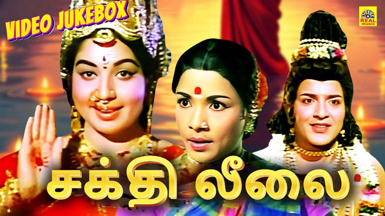 சக்தி லீலை திரைப்படத்திலிருந்து சூப்பர் ஹிட் ஒரு பட பாடல்கள் | Sakthi Leelai Movie Video Jukebox