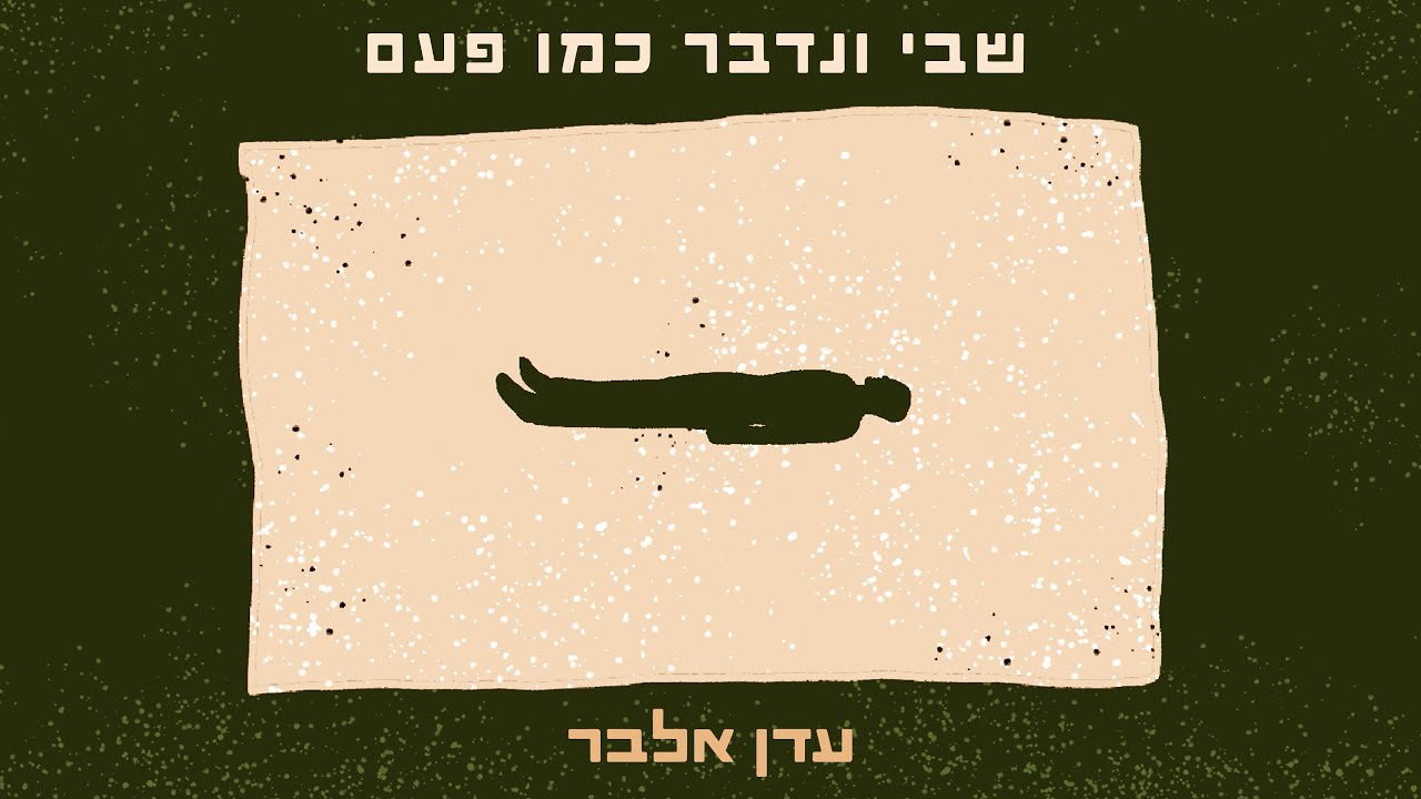 עדן אלבר - שבי ונדבר כמו פעם