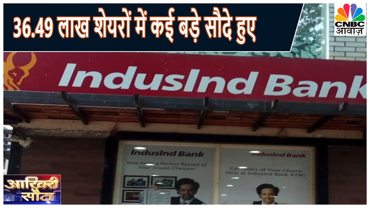 IndusInd Bank 36.49 लाख शेयरों में कई बड़े सौदे हुए है | Aakhiri Sauda | CNBC Awaaz