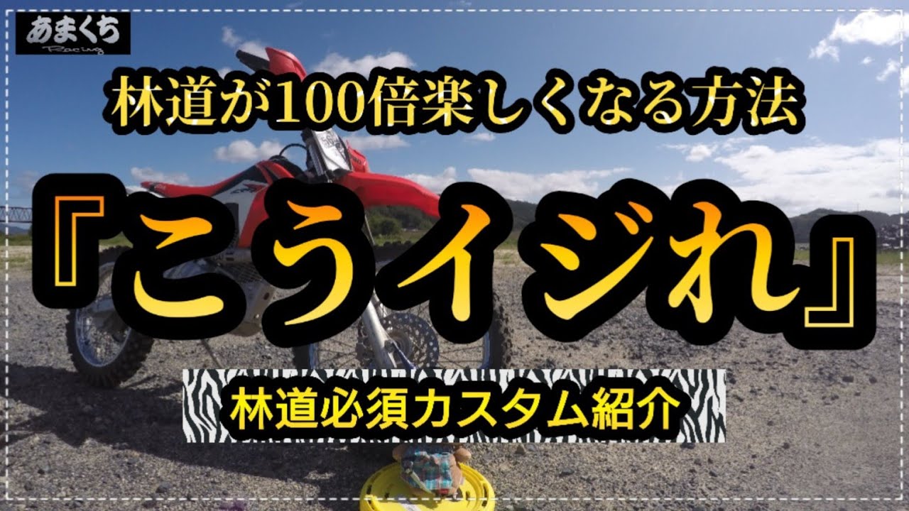 『ミニモト CRF125Fを林道&エンデューロ仕様にするパーツ紹介！』これから始める方 必見♪