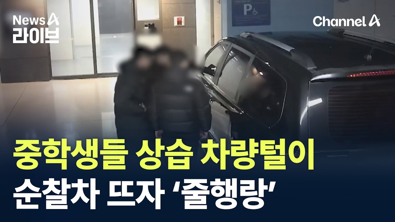 중학생들 상습 차량털이&hellip;순찰차 뜨자 &lsquo;줄행랑&rsquo; / 채널A / 뉴스A 라이브