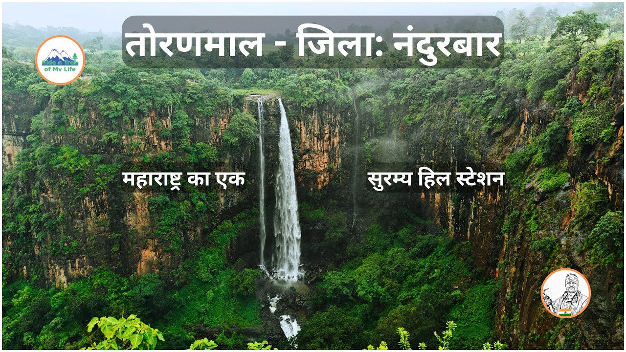 तोरणमाल (महाराष्ट्र राज्य ) | ARVIND VASAVE | @avasave8282 | #तोरणमाल #नंदुरबार #Toranmal #Nandurbar