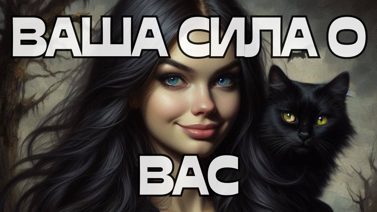 🔥🔥🔥ОГО‼️ВАША СИЛА О ВАС🎯🧨💥