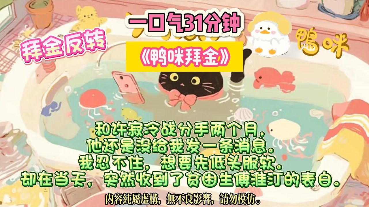《鴨咪拜金》你曾以為抓住金錢才能抓住安全感，後來發現，有人早把真心和未來一起塞進了你手裡。完结文。#小説 #一口氣看完 #故事 #爽文