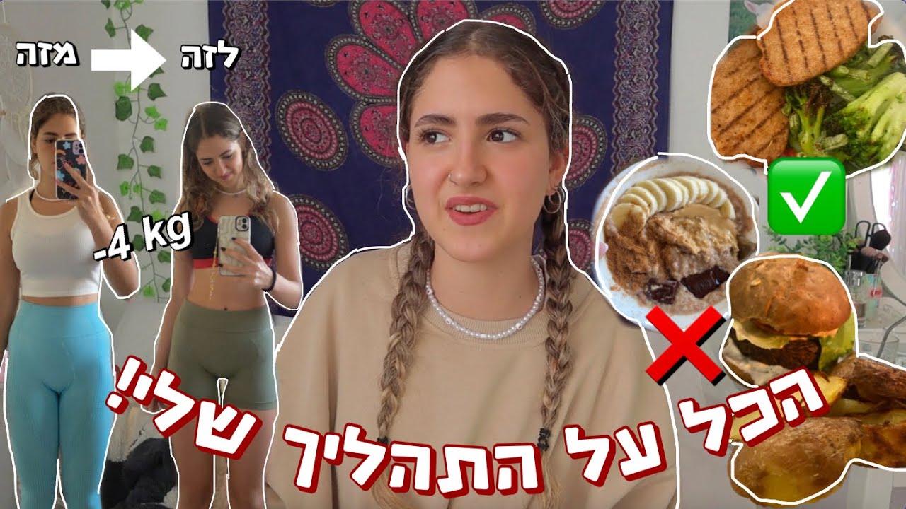 איך שיקמתי את המערכת יחסים שלי עם אוכל? בואו נדבר- חדר כושר, תזונה וירידה במשקל :)