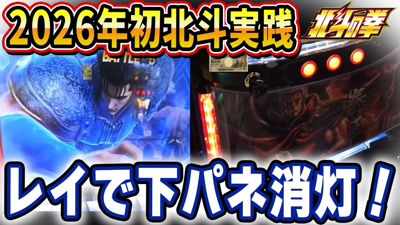 【2026年初のスマスロ北斗の拳】今年初の北斗実践！いきなりヒキが炸裂！？