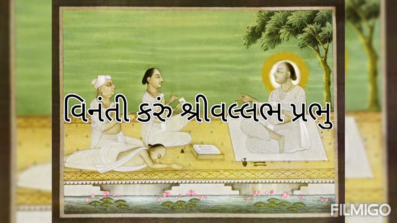 વિનંતી કરું શ્રીવલ્લભ પ્રભુ અંતર્ગત જાણો | vigyapti | vinanti karu shri vallabh prabhu
