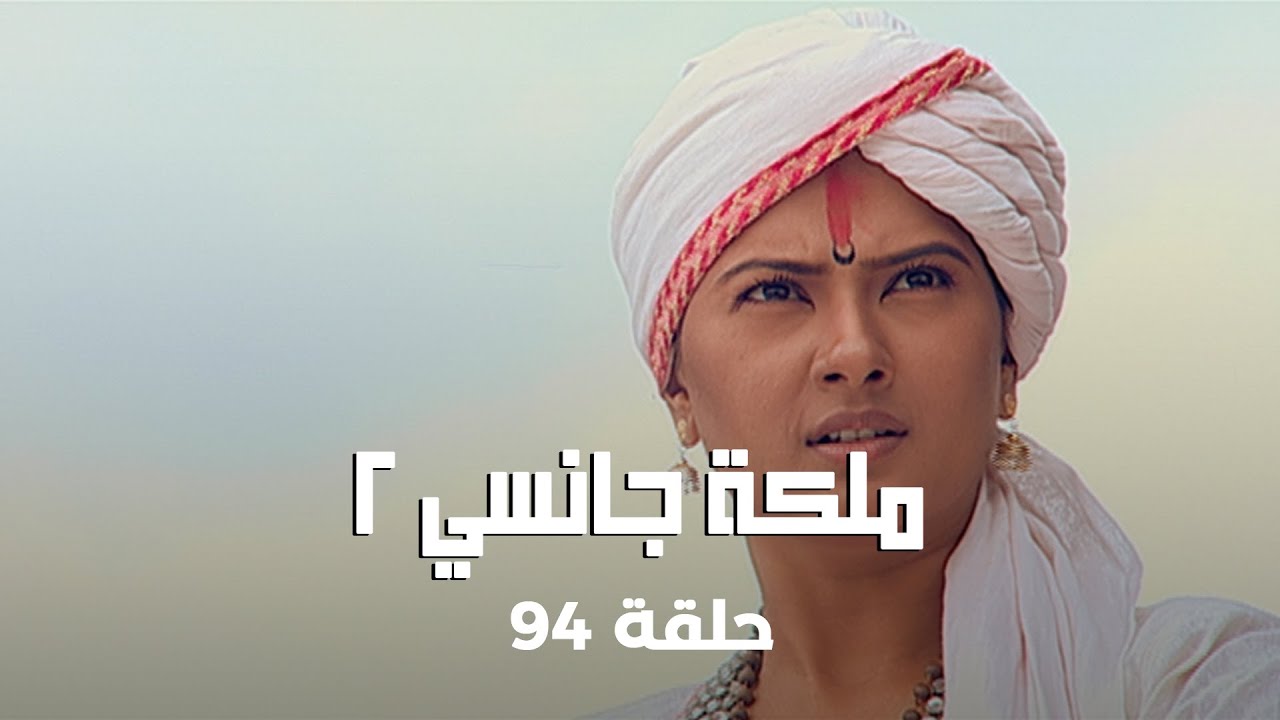 !ملكة جانسي 2 حلقة 94 كاملة: ملك سينديا يخون لاكشمي باي و يتحالف مع العدو