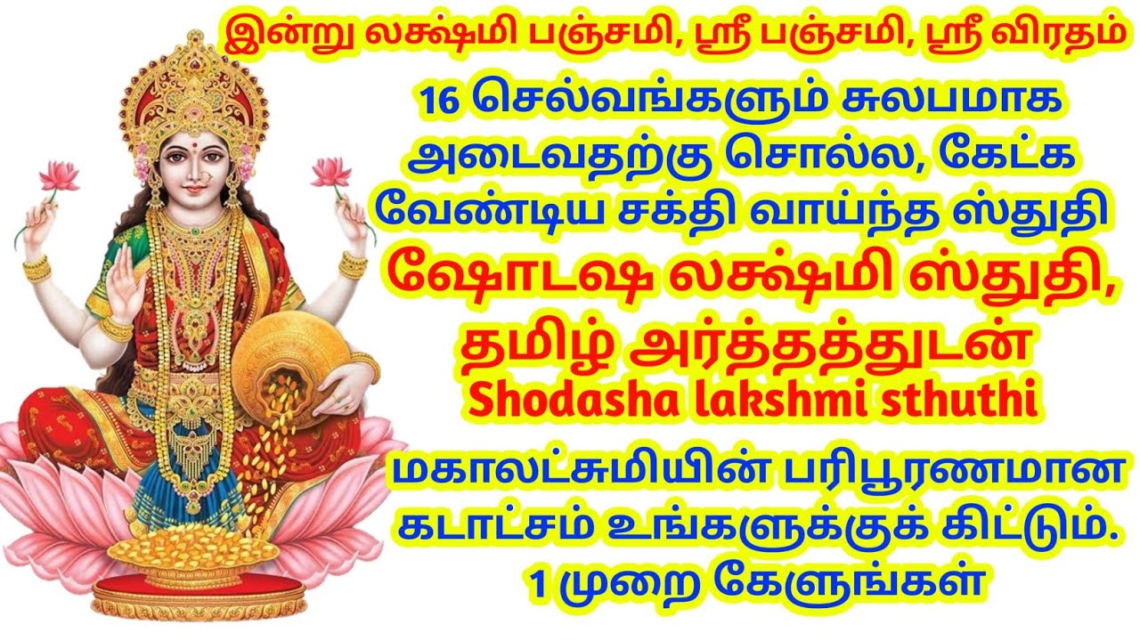 16 செல்வங்களும் சுலபமாக அடைவதற்கு சொல்ல, கேட்க வேண்டிய சக்தி வாய்ந்த ஸ்துதி