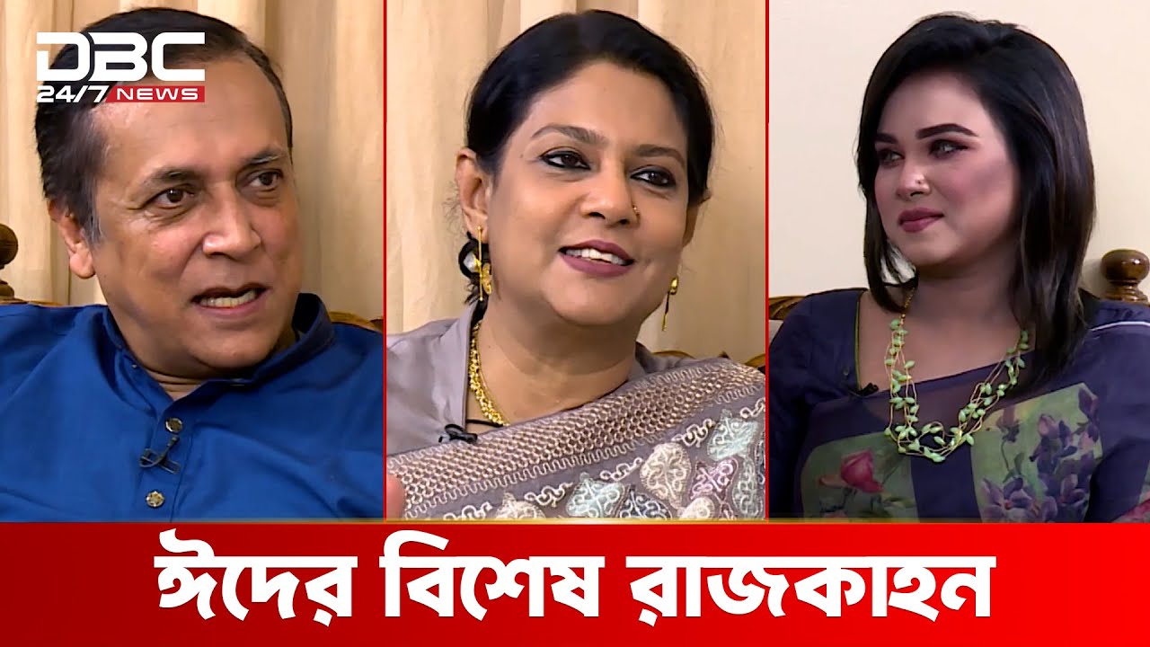 ঈদের বিশেষ রাজকাহনে সৈয়দ রিজওয়ানা হাসান ও আবু বকর সিদ্দিকি | রাজকাহন | DBC NEWS