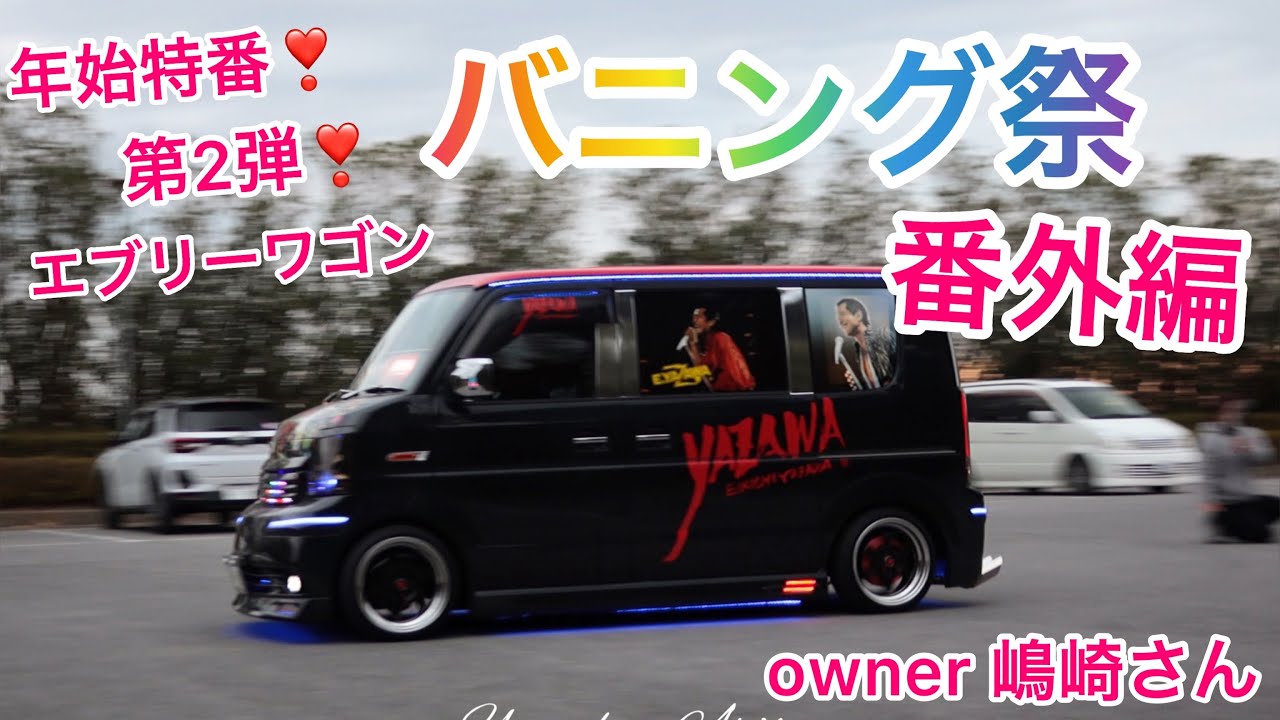 【番外編　エブリーワゴン】年始特番❣️連日バニング祭❣️進化が止まらないHa〜Ha〜