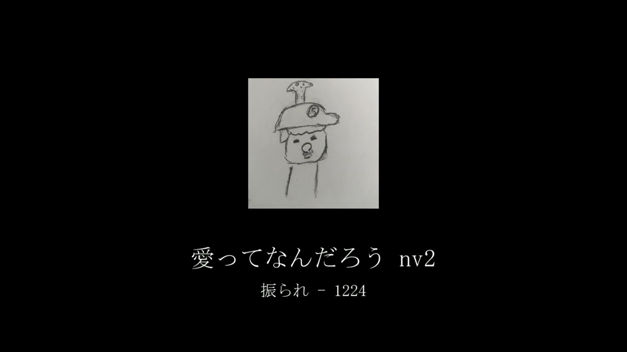 愛ってなんだろう nv2 - 振られ