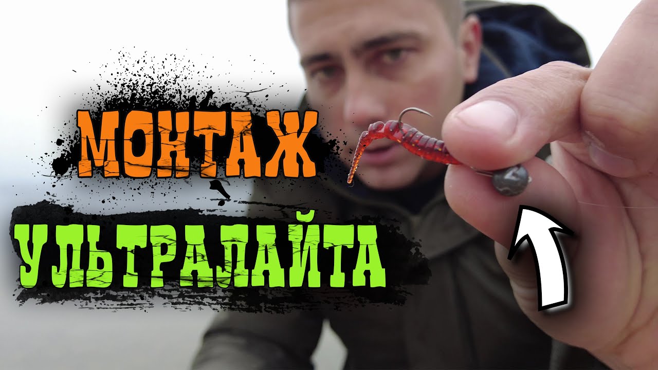 Оснастка и монтаж ультралайтового спиннинга и приманки
