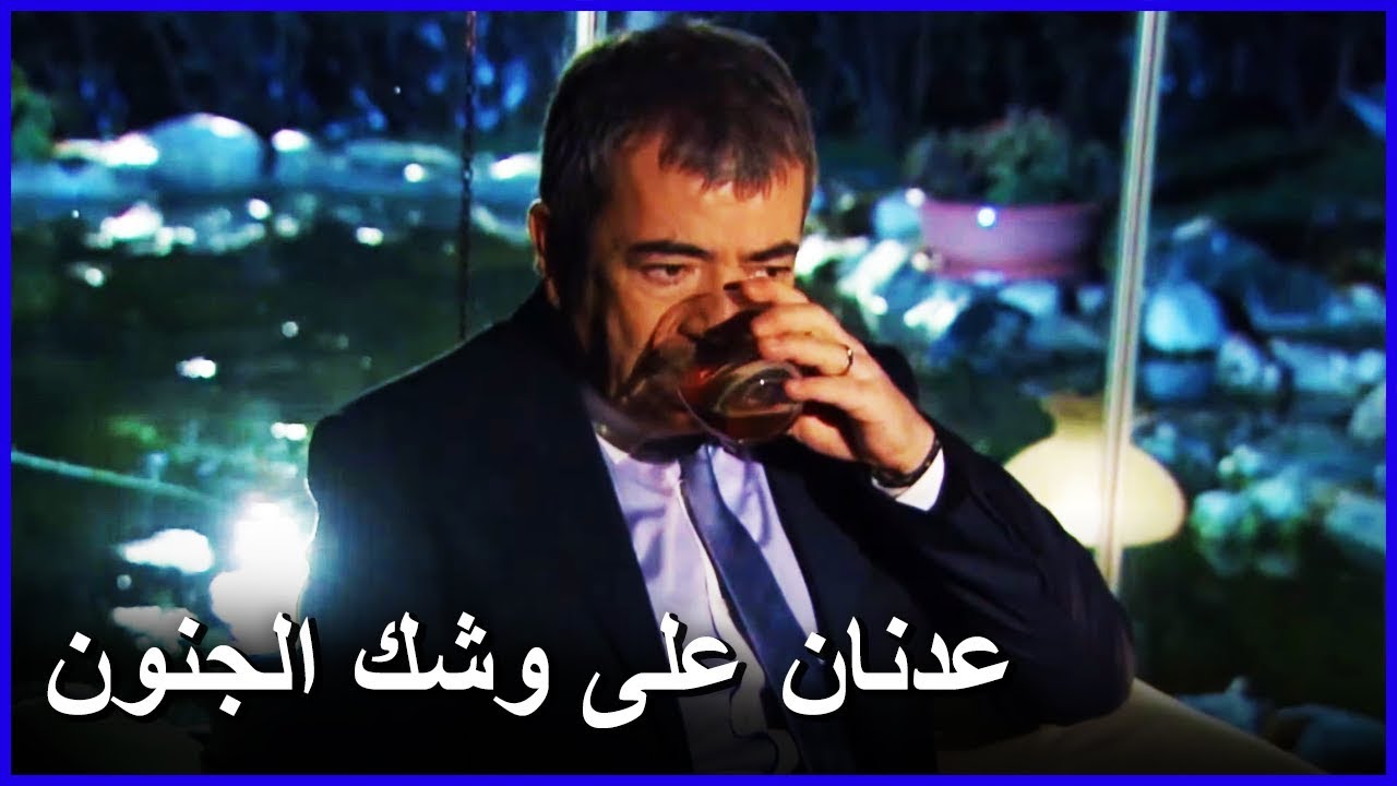 داخل عدنان يتآكل بسبب الشك | العشق الممنوع الحلقة 60