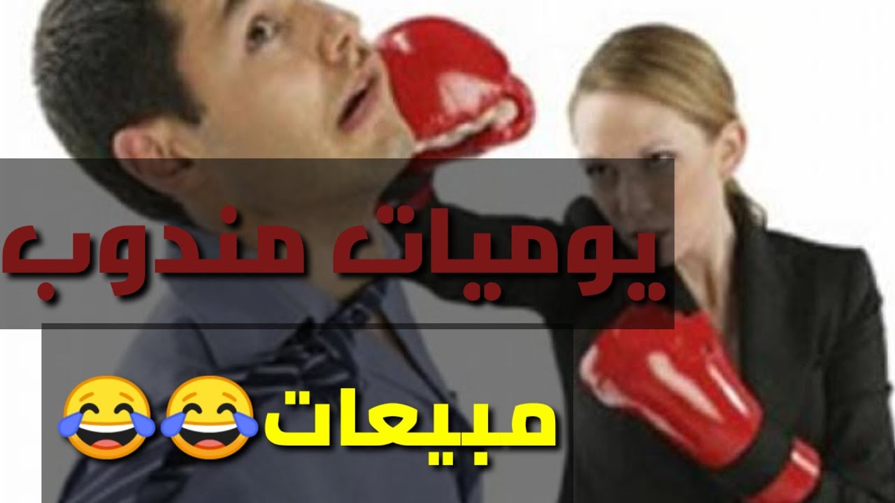 يوميات مندوب مبيعات . مواقف حدثت بالفعل #يوميات_مندوب_مبيعات
