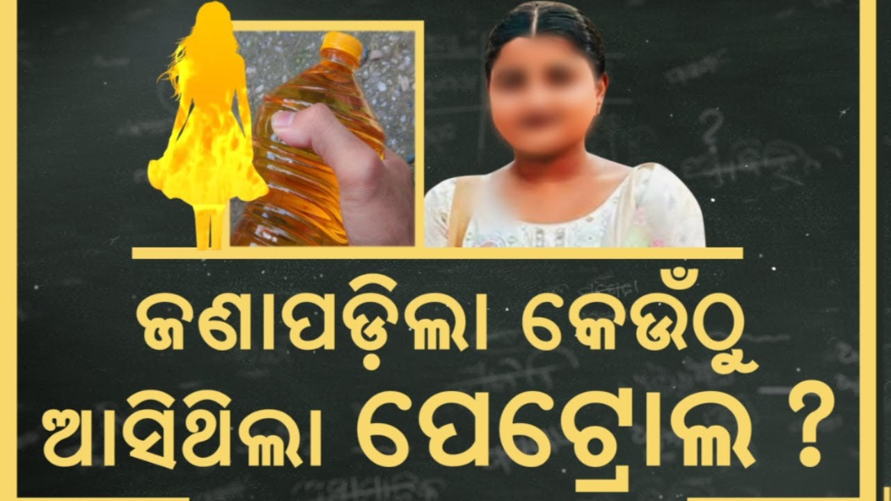 ଜଣାପଡ଼ିଲା କେଉଁଠୁ ଆସିଥିଲା | FM College Student Case | Balasore News |Samir Sahoo | Odisha Bandh