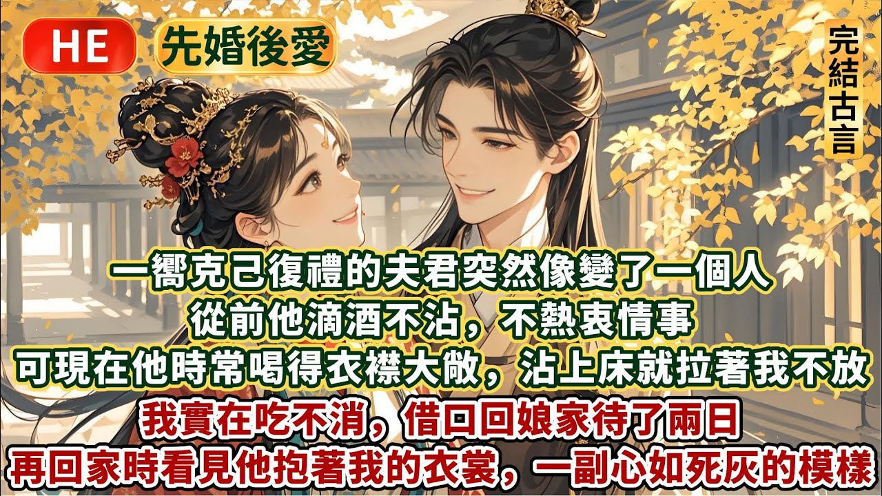 完結輕鬆愉悅文：一嚮克己復禮的夫君突然變了一個人。從前滴酒不沾，不熱衷情事。可現在他時常喝得⾐襟⼤敞，沾上床就拉著我不放。我實在吃不消，借口回娘家待兩⽇。再回家時看見他抱著我的⾐裳，一副心如死灰的模樣