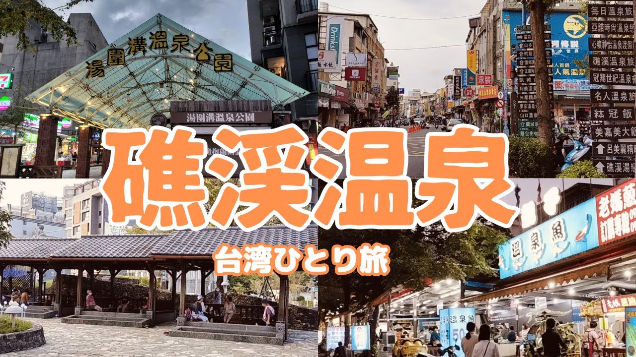 【台湾】台北から日帰りで行ける温泉第３弾  礁渓温泉(#44)