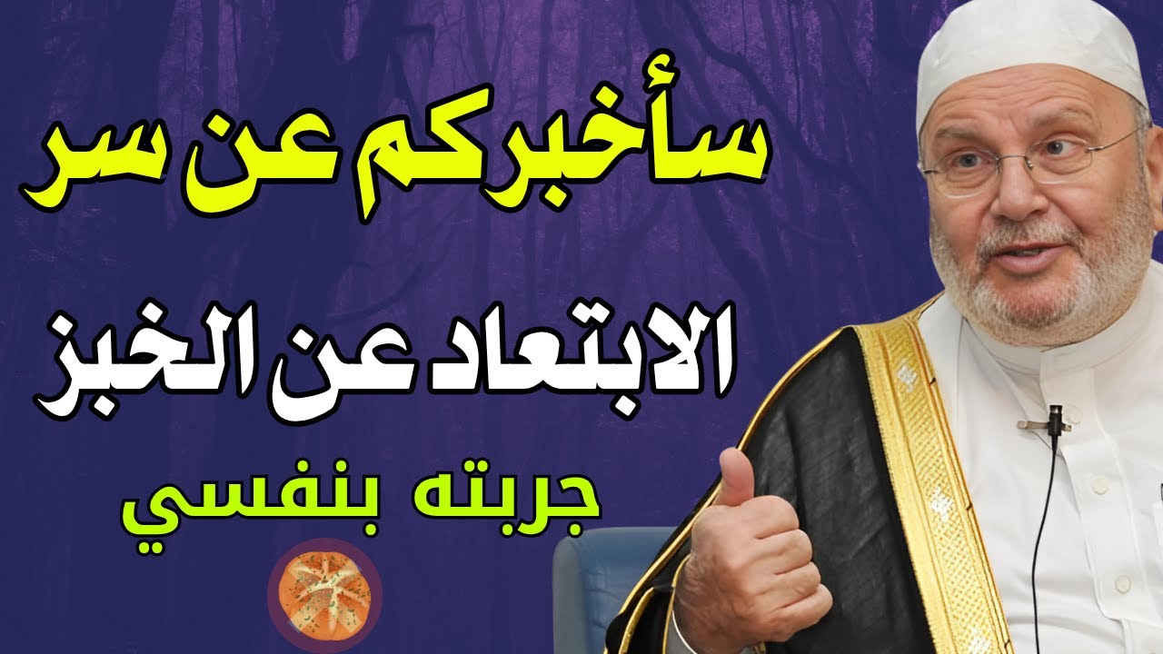 سأخبركم عن سرّ الإبتعاد عن الخبز.... جربته بنفسي... جربوه وسوف ترون ما لايصدق من الصحة والنشاط