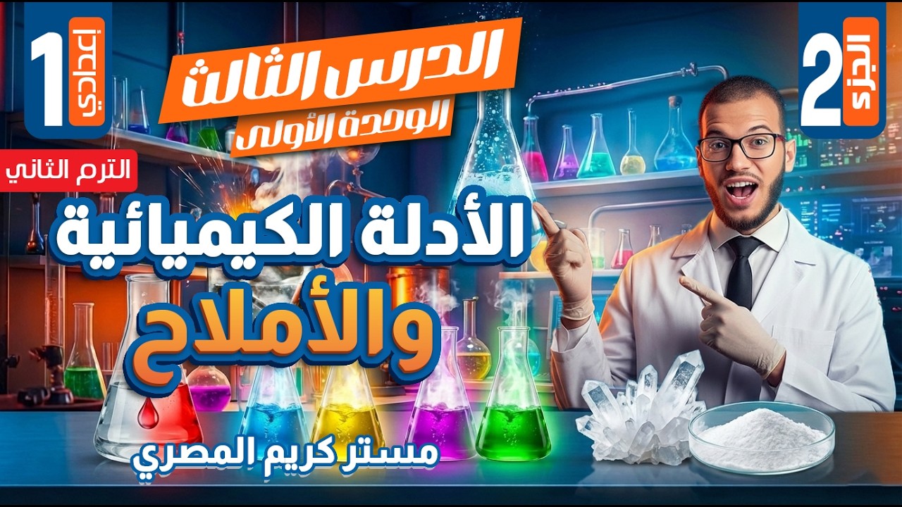 شرح درس الأدلة الكيميائية والأملاح ج2 - الصف الأول الإعدادي - علوم الترم الثاني 2026 (المنهج الجديد)