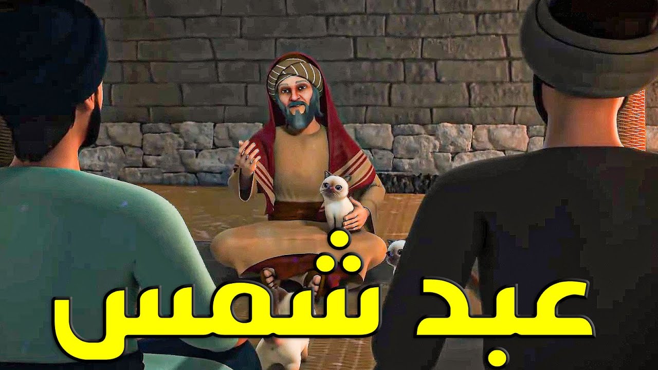 قصـه حيـاه الصحـابـى الـذى كـان اسمـه عبـد شمـس قبـل اسـلامـه✨
