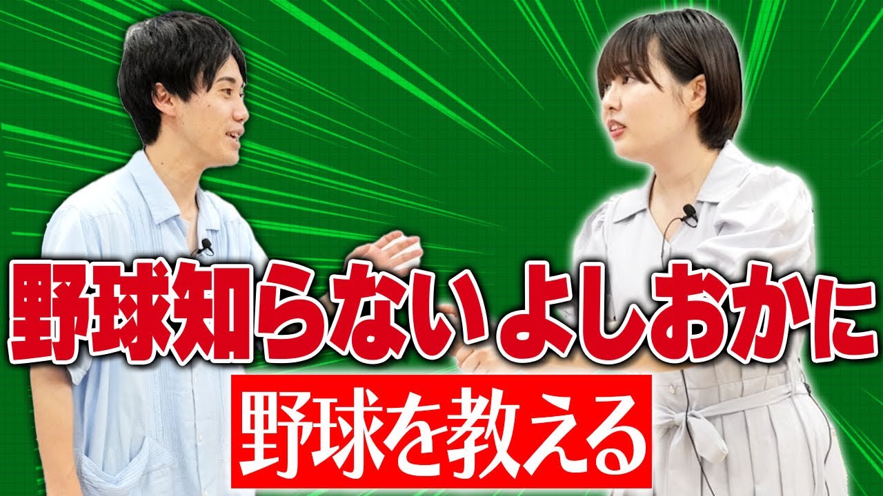 野球知らないよしおかに経験者西野が野球を教える【これはシンクロニシティのチャンネルです】
