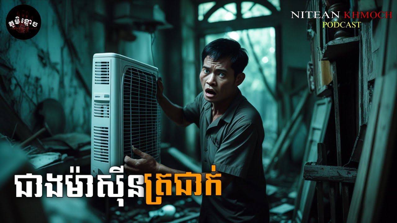 ជាងម៉ាស៊ីនត្រជាក់ • ភ្លើងប្រច័ណ្ឌ | ភូមិខ្មោច | EP 72 |  Ghost Stories Podcast