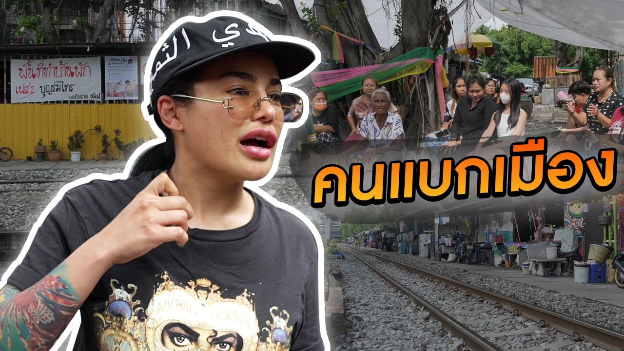 คนแบกเมือง