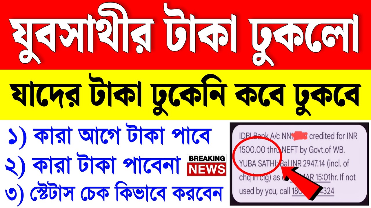 সুখবর: যুবসাথীর টাকা ব্যাংকে ঢোকা শুরু হল, যাদের ঢুকেনি কবে ঢুকবে | yuba sathi taka kobe dhukbe