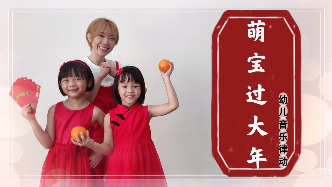 萌宝过大年《幼儿音乐律动》
