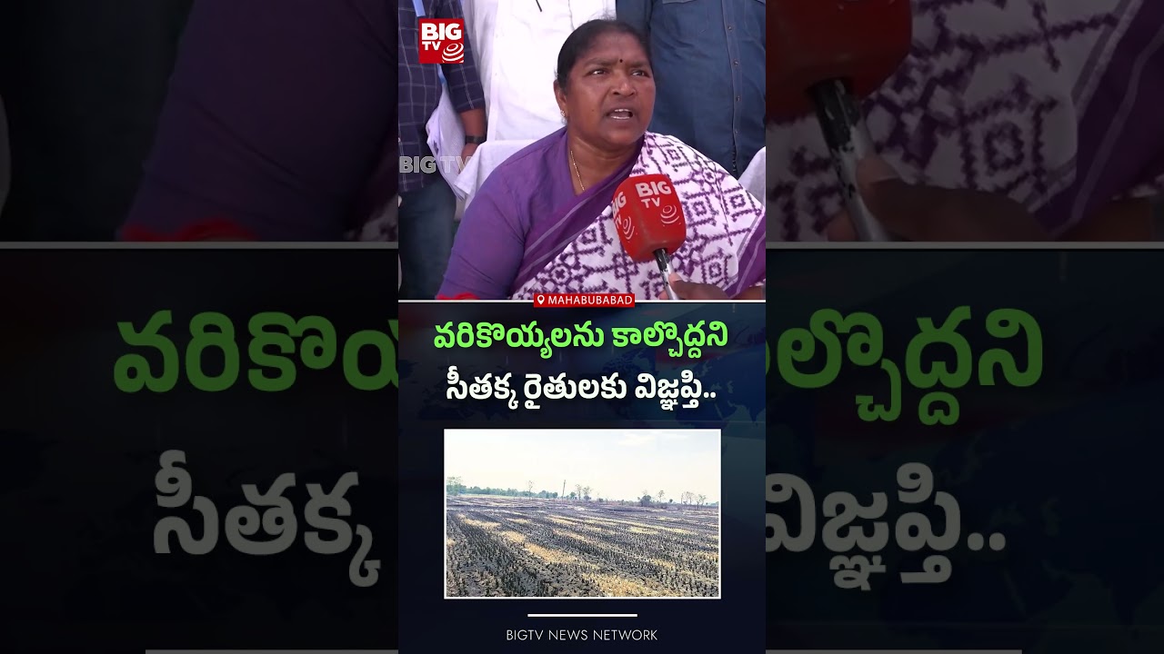 వరికొయ్యలను కాల్చొద్దని సీతక్క రైతులకు విజ్ఞప్తి.. | Seethakka appeals to farmers | BIGTV