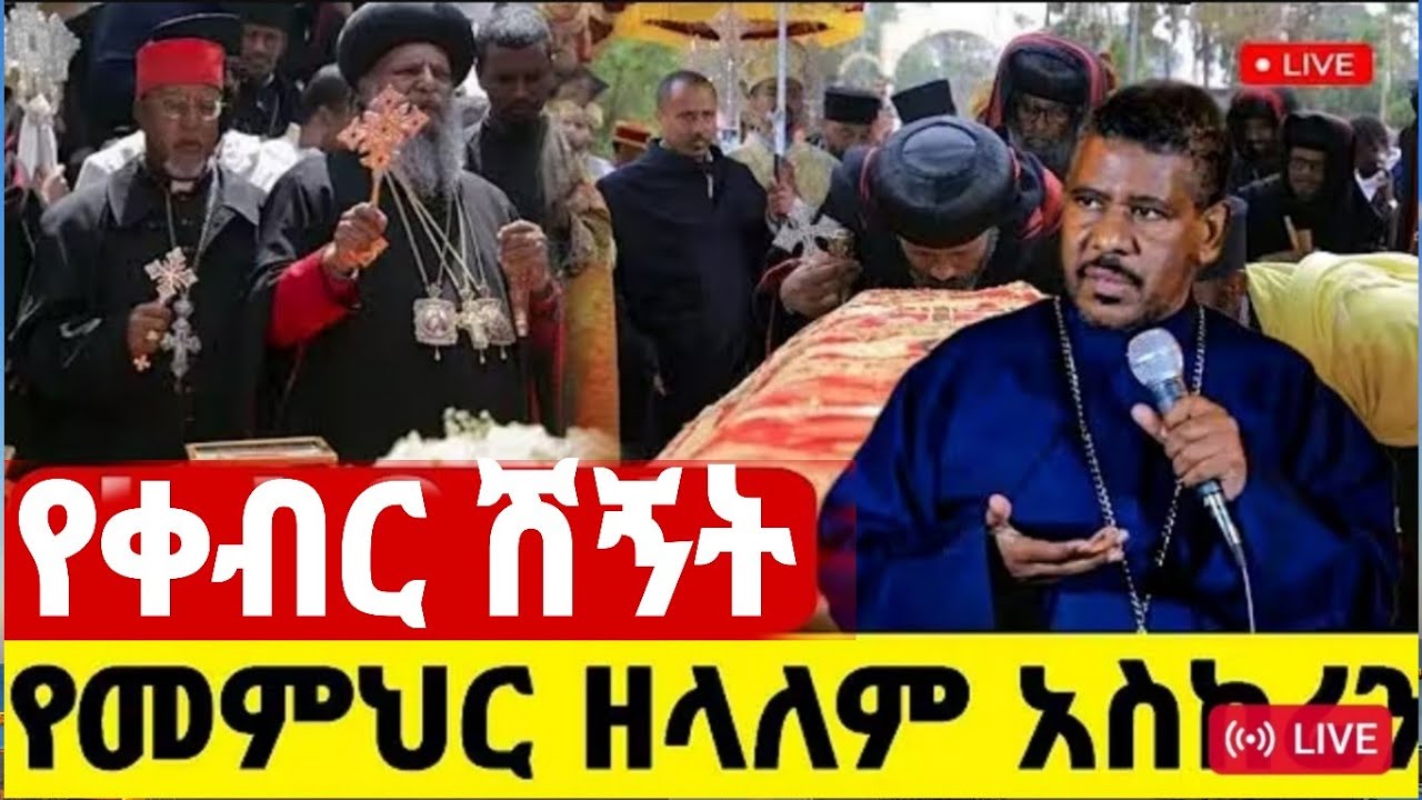 #የመምህራችን የቀብር ስነሥርዓት በቅድስት ሥላሴ ካቴድራል👈  እነሆ ዛሬ  እየተፈጸመ ይገኛል⭕ለመላዉ ኦርቶዶክሳዉያን መጽናናቱን ይስጥልን።