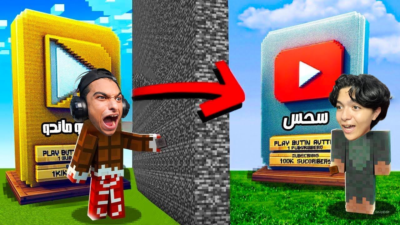 ماين كرافت تحدي بناء افضل درع يوتيوب 🔨 !! (عبده ماندو ضد سحس الفار) 🔥