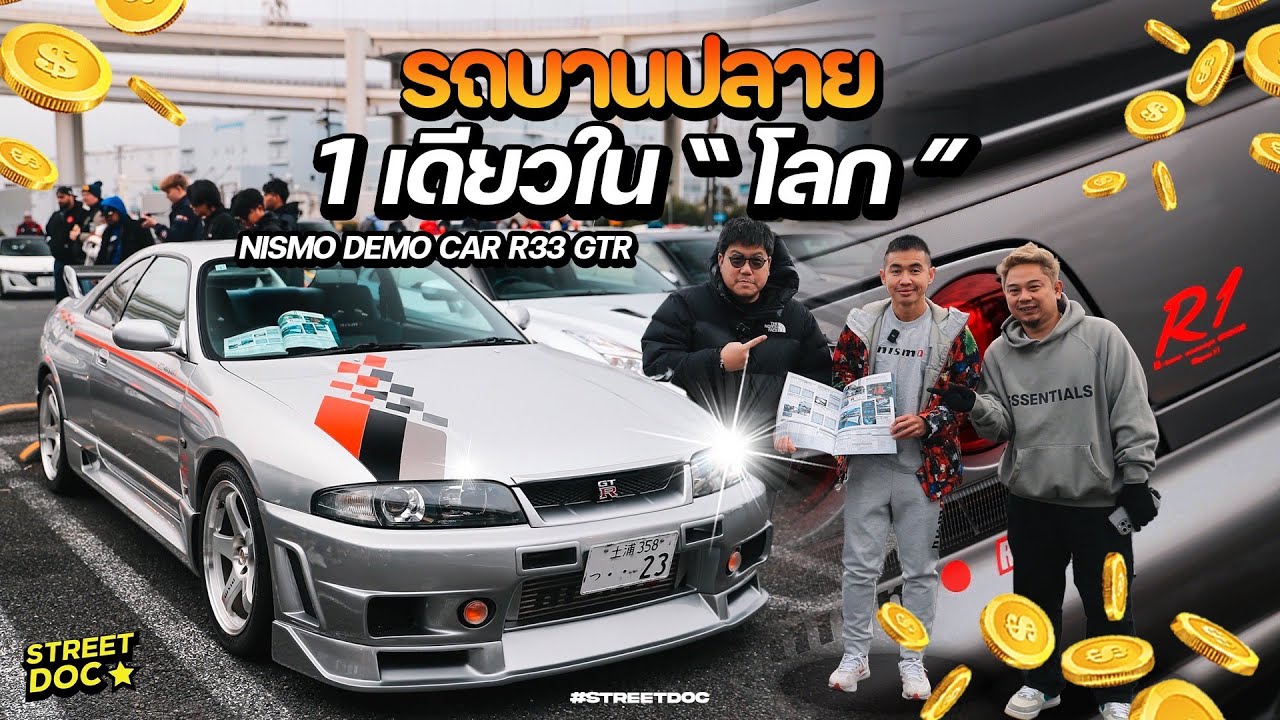 รถบานปลาย : Nismo demo car R33 GTR 1 เดียวในโลก