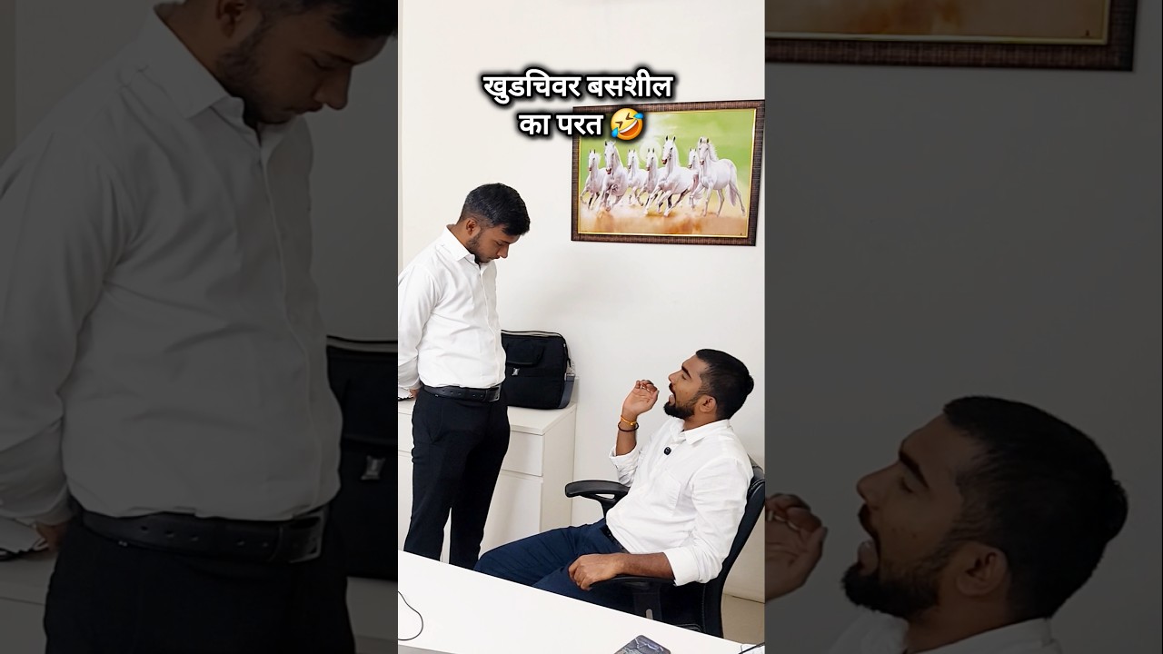 खुडचिवर बसशील का परत 🤣.#employeememe #workmeme #retailpro  #employeeproblems #retaillife #retailors