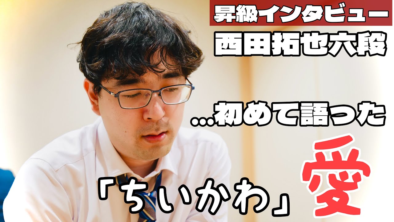 西田拓也六段　昇級の夜に初めて明かした「ちいかわ愛」　〜昇級インタビュー〜【第84期将棋名人戦・Ｃ級１組順位戦】＝北野新太撮影