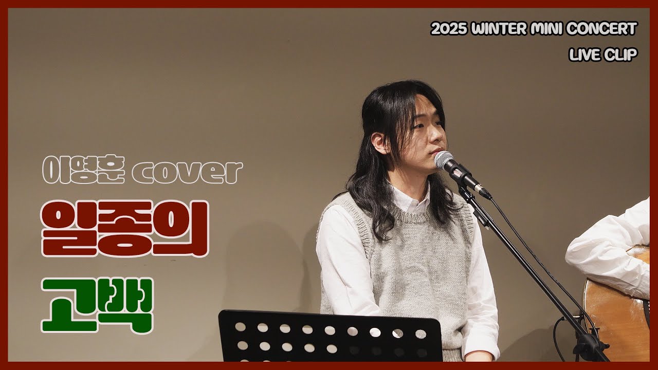 깊어가는 겨울, 따뜻한 커피 같은 노래 한 스푼 ┃ 일종의 고백(이영훈) ┃ 고요울 LIVE