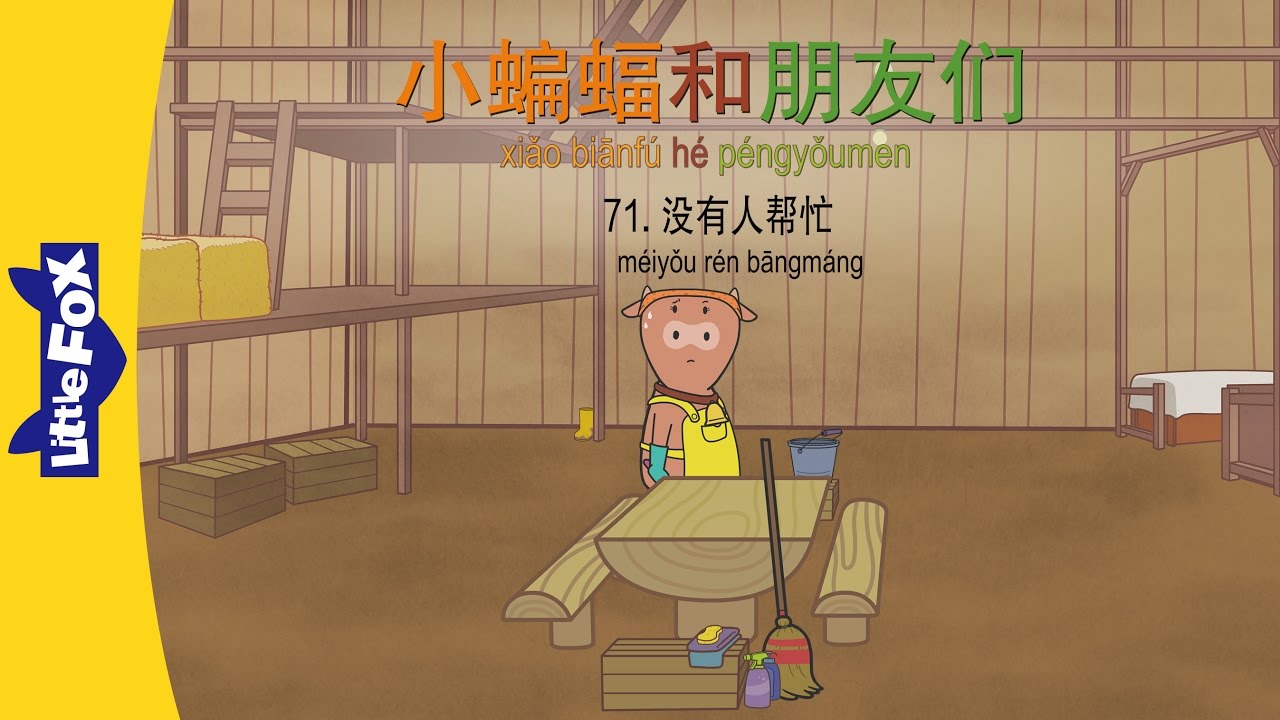 Bat and Friends 71: No One Will Help (小蝙蝠和朋友们 71：没有人帮忙) | Friendship | Chinese | By Little Fox