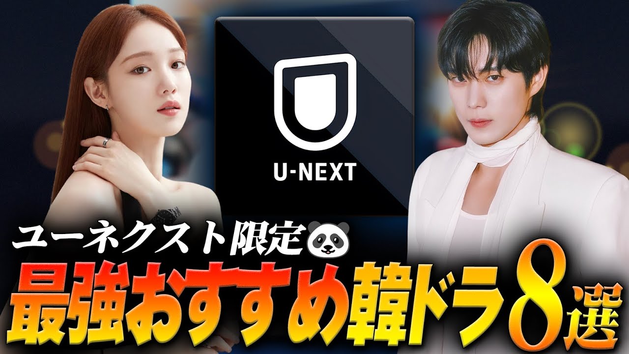 【2025年版】U-NEXT独占のおすすめ韓国ドラマ8選🎦｜掘り出し作品を厳選！