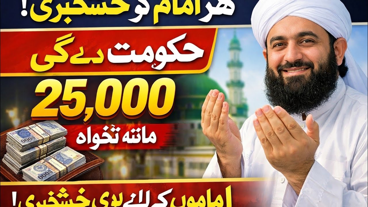 امام مسجد کو 25,000 ماہانہ؟ حکومت کا تاریخی فیصلہ