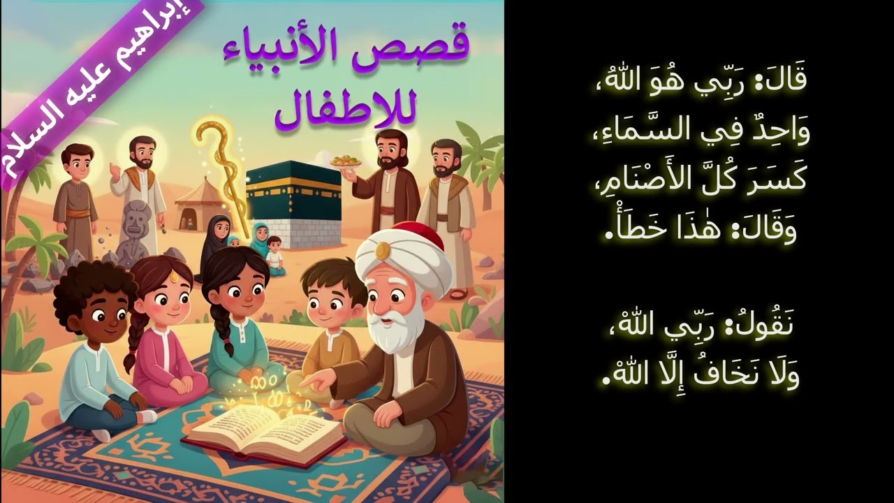 اناشيد دينية للأطفال - قصة سيدنا إبراهيم عليه السلام