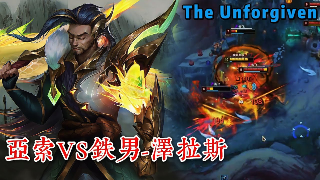 【疾風劍豪】  钻石大师對局，9-2Carry全場！亞索vs铁男-泽拉斯 |  The Unforgiven-Yasuo#lol #games #電競 #遊戲 #英雄聯盟 #英雄聯盟#야스오